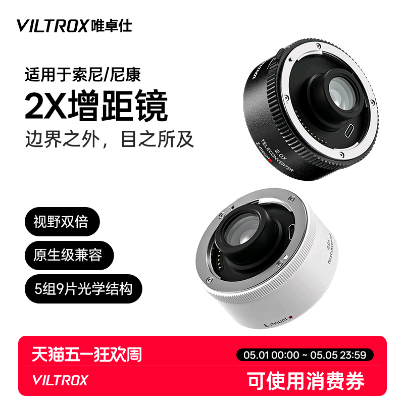 唯卓仕TC-2.0X增距镜索尼E卡口尼康Z卡口远摄增倍镜自动对焦适用于SEL70-200GM Z70-200mm f/2.8 VRS相机镜头