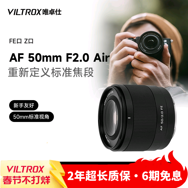 唯卓仕50mm F2.0 FE/Z卡口全画幅微单相机大光圈人像定焦自动镜头