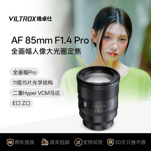 唯卓仕85mmF1.4Pro全画幅镜头