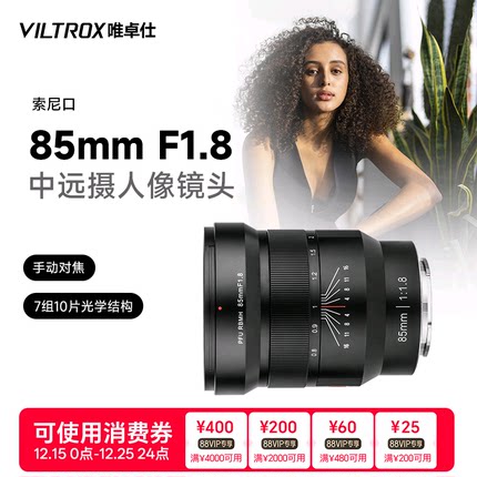 唯卓仕85mm F1.8 FE卡口全画幅微单相机大光圈人像镜头手动对焦