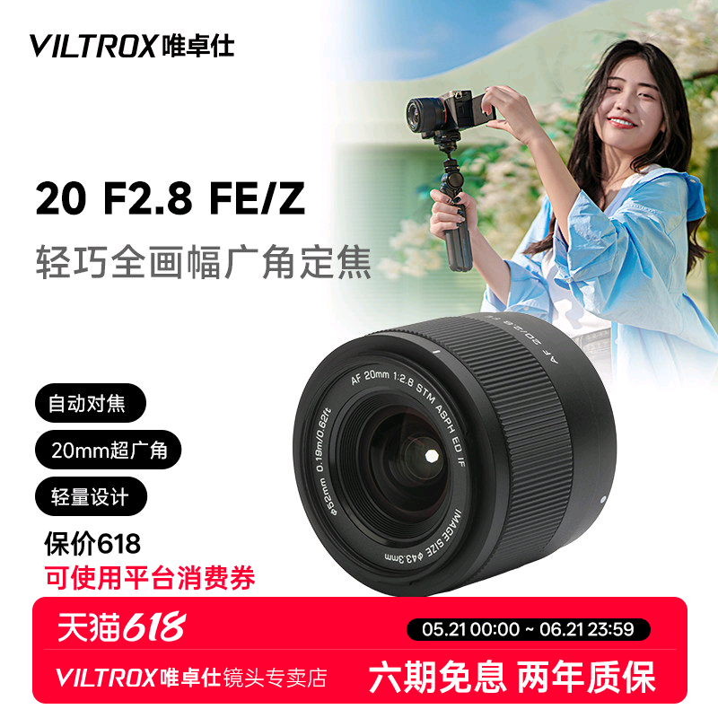唯卓仕20mm F2.8 FE/Z卡口全画幅微单相机自动对焦超广角定焦镜头