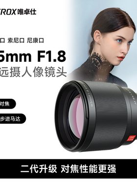 唯卓仕85mm F1.8 Z/X/FE卡口微单相机中远摄人像定焦自动对焦镜头