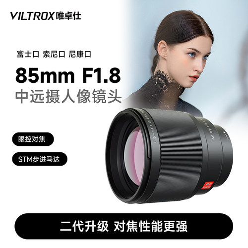 唯卓仕85mmF1.8全画幅自动镜头