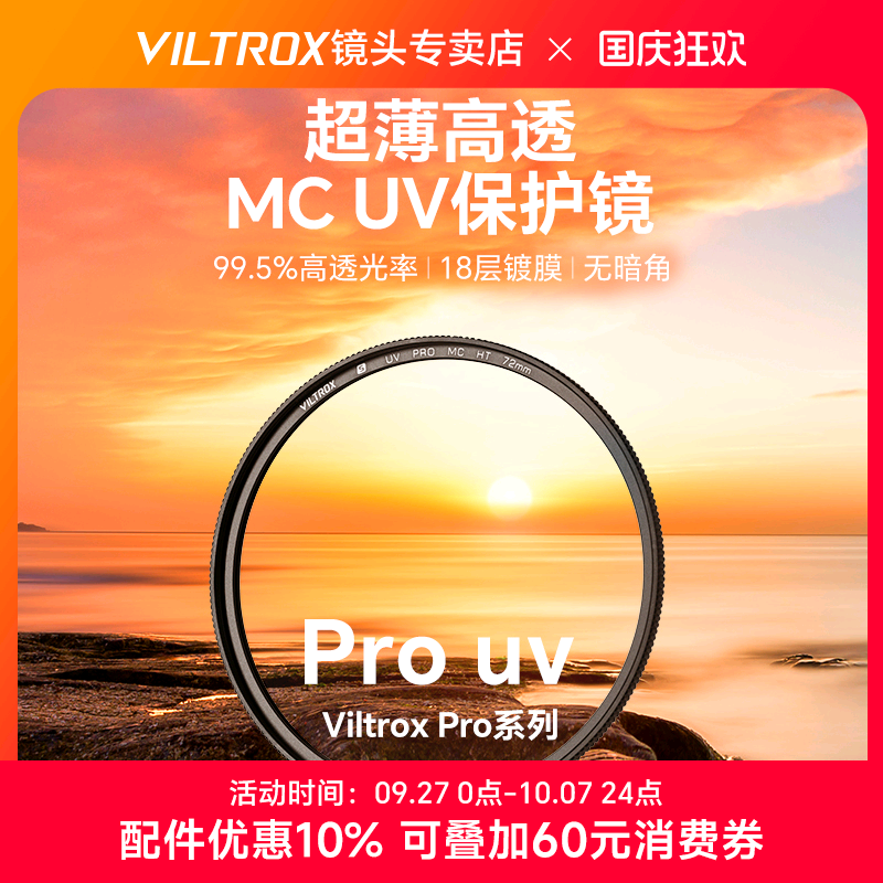 唯卓仕MCUV镜双面多层镀膜滤镜