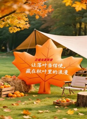 枫叶银杏叶造型充气气模户外广场公园植物园景区露营橙色秋季装扮