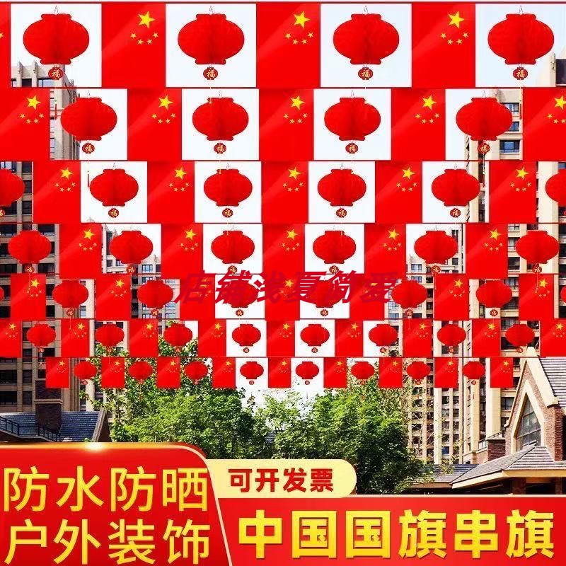 国庆节装饰灯笼串旗商场景区店铺庭院户外防水防晒爱国主题装扮