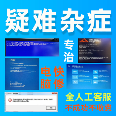 修电脑维修远程技术服务网络问题咨询修理蓝屏修复卡顿解决故障