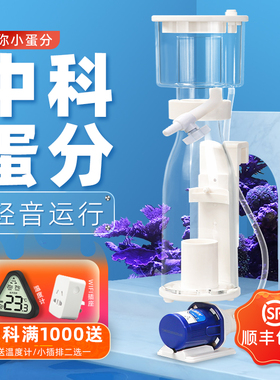 中科蛋分REEF-80IN小海缸迷你蛋分器海水鱼缸内置过滤器小型蛋分