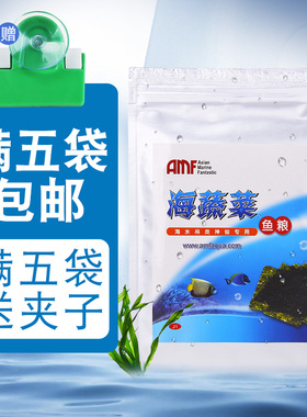 AMF海蔬菜鱼食海水鱼素食饲料海苔非紫菜鱼粮吊类鱼神仙鱼开口粮