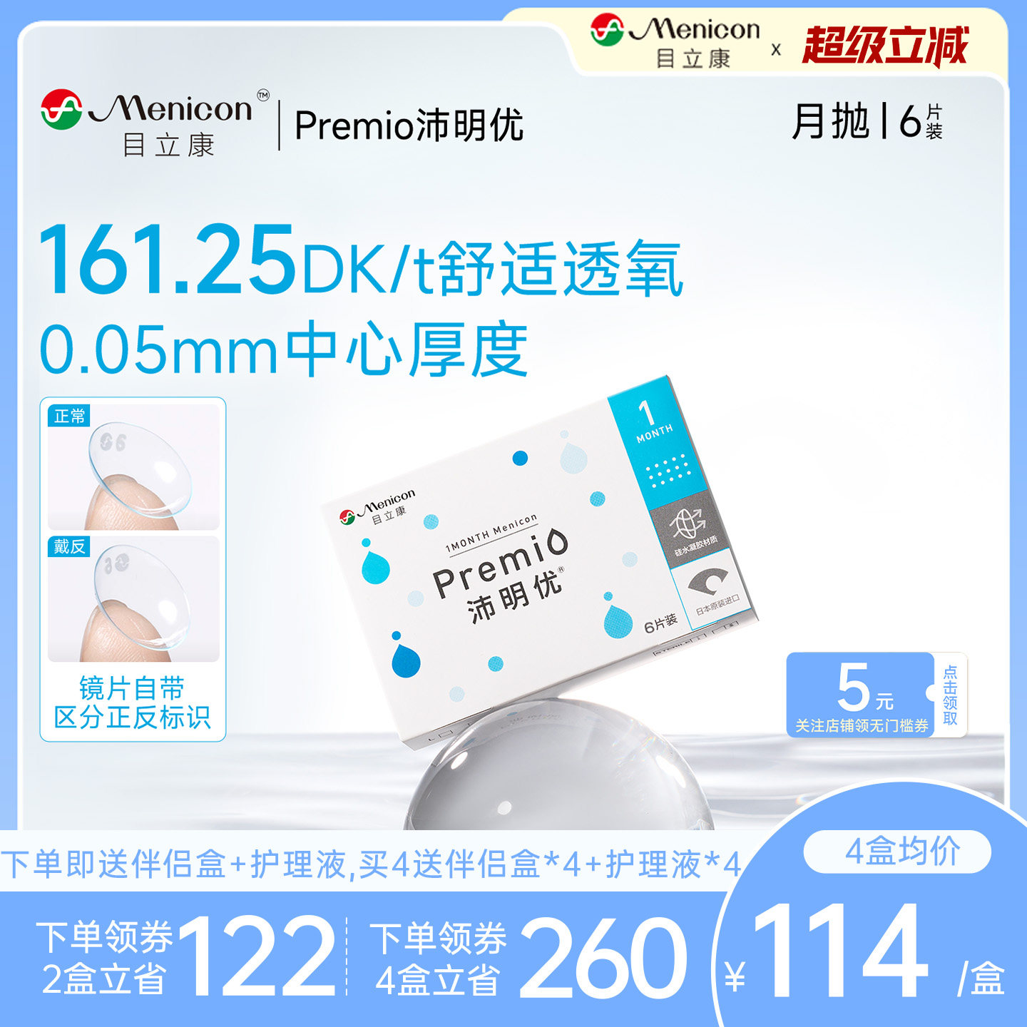 目立康Premio沛明优硅水凝胶隐形眼镜月抛6片近视眼镜舒适水润