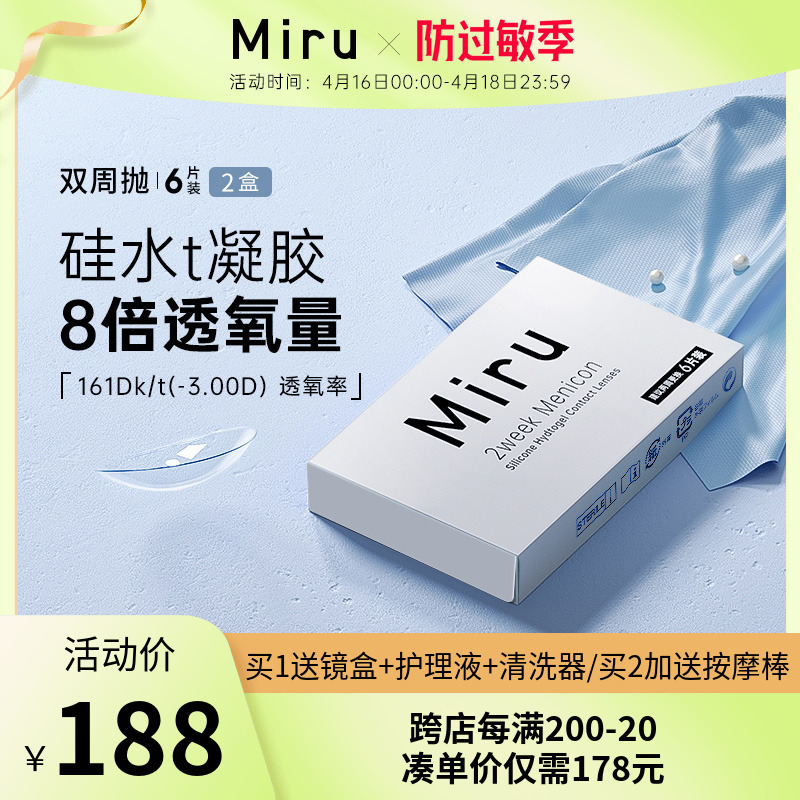 日本米如Miru隐形眼镜硅水凝胶高...