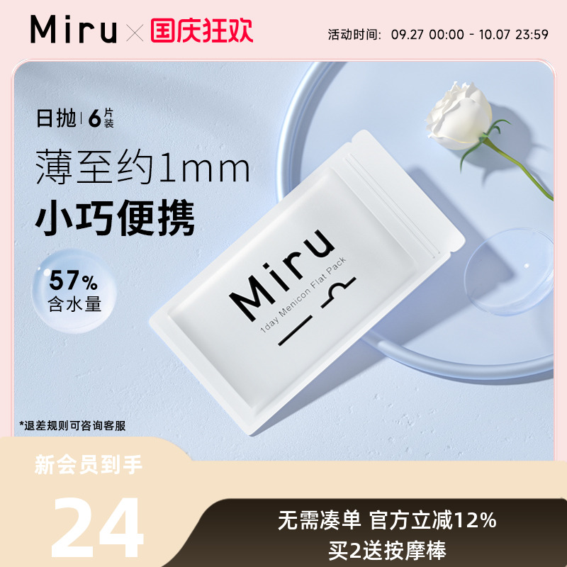 日本Miru隐形眼镜近视米如日抛盒6片装透明高度数官网正品一次性