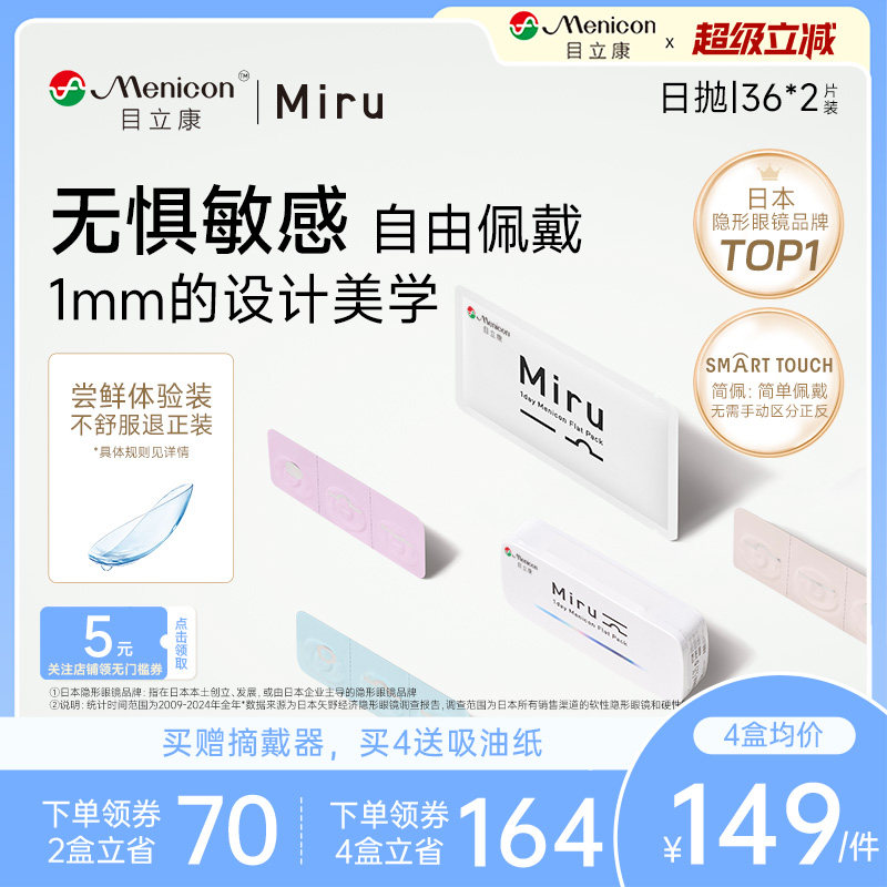 日本米如Miru隐形近视眼镜日抛36片*2一次性旗舰店官网正品非月抛
