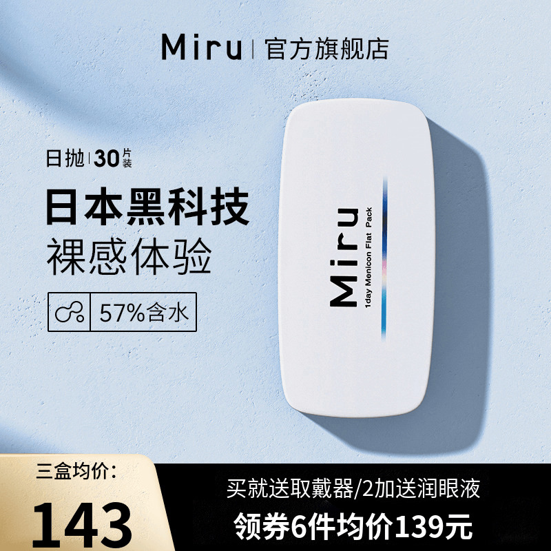 日本米如Miru隐形近视眼镜日抛盒30片一次性旗舰店官网正品非月抛