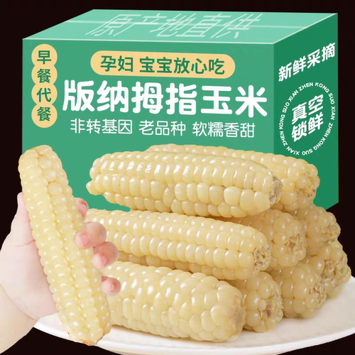 拇指玉米宝宝辅食云南特产