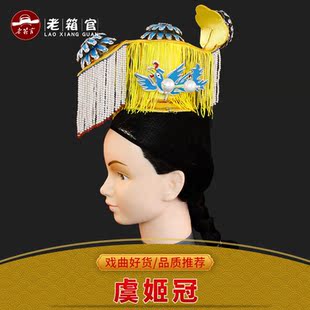 老箱官虞姬冠平顶冠 戏曲霸王别姬头饰 虞姬冠戏剧盔帽娘娘头冠