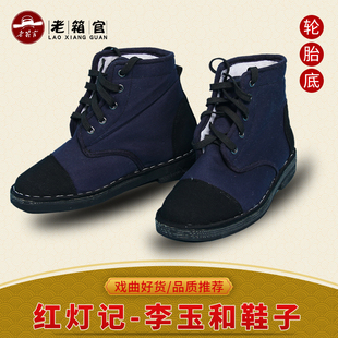 戏曲演出京剧红灯记李玉和鞋 现代戏工人鞋子戏剧样板戏鞋