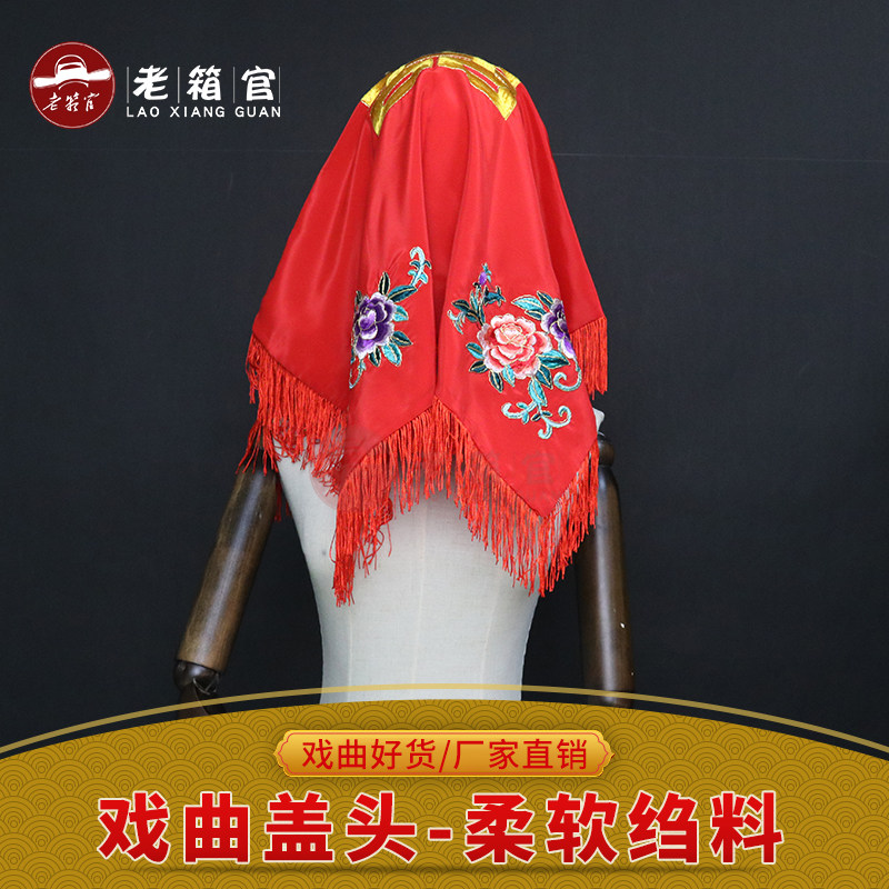 老箱官戏曲结婚演出中式新娘喜庆红色绸缎刺绣双喜字盖头大红盖头