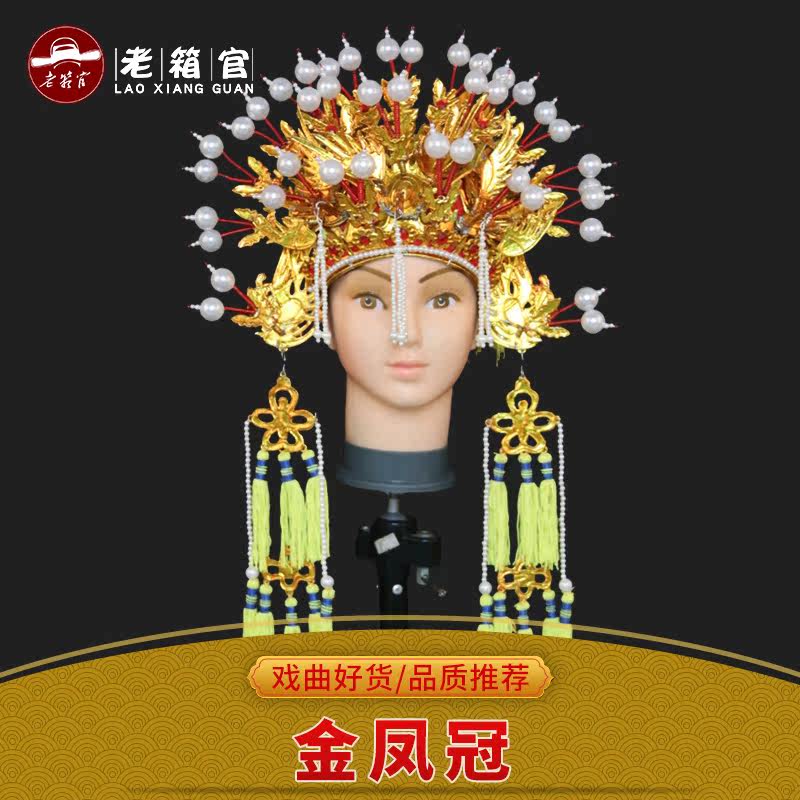 老箱官戏曲金凤冠 戏剧头饰霞披神像菩萨三凤娘娘白珍珠凤冠