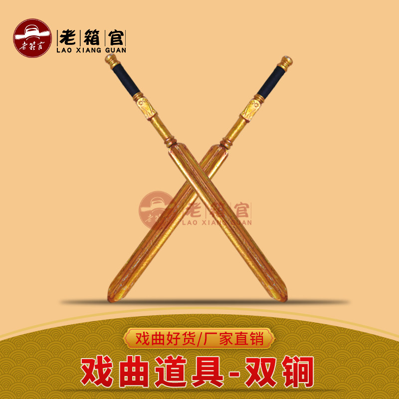 戏曲老箱官戏剧道具兵器门神尉迟秦琼双锏 木锏木制金锏银鞭锏兵