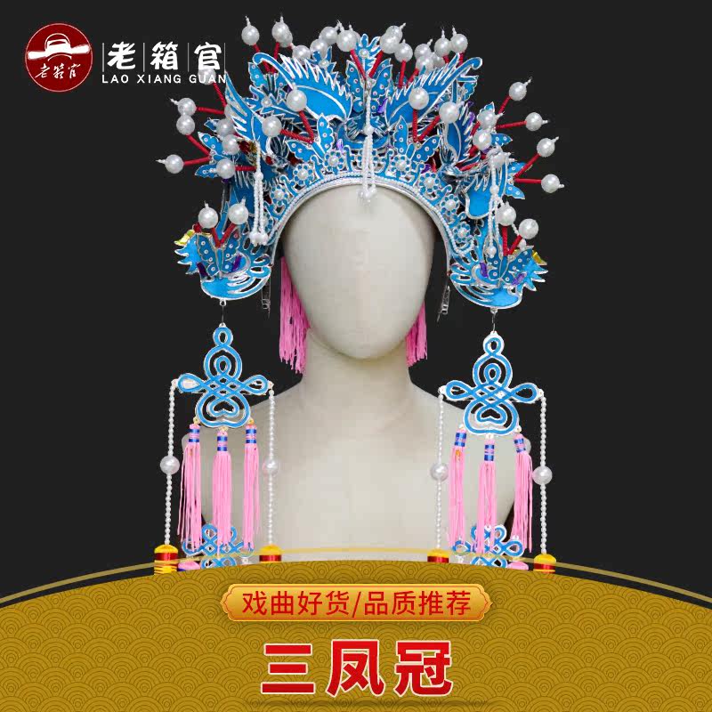 戏曲花旦皇后娘娘贵妃三凤冠