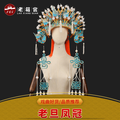 戏曲皇太后佘太君老旦凤冠老旦冠