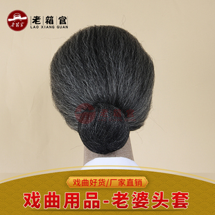 老箱官老太太媒婆头套戏曲老奶奶假发头套戏剧沙奶奶老旦头套