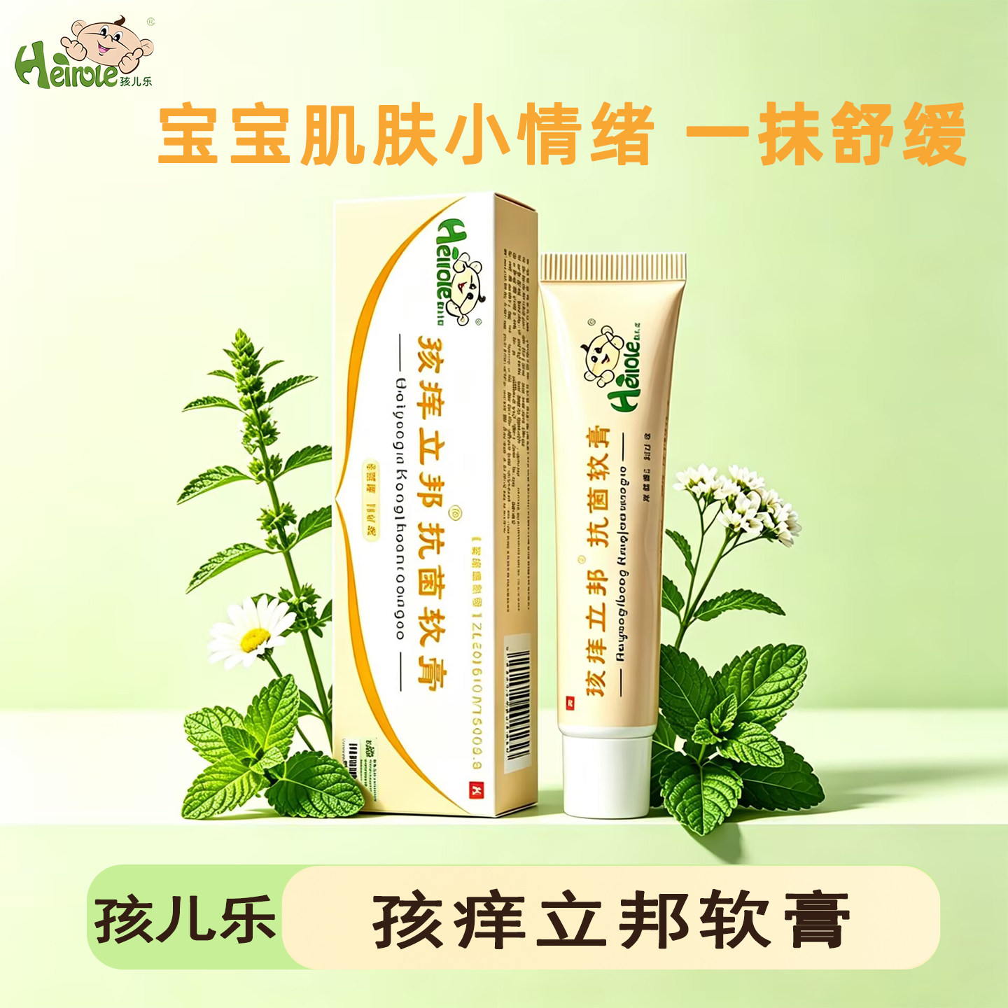 孩儿乐痒立邦软膏皮肤外用药膏地肤子炉甘石薄荷15克 /支工厂发货