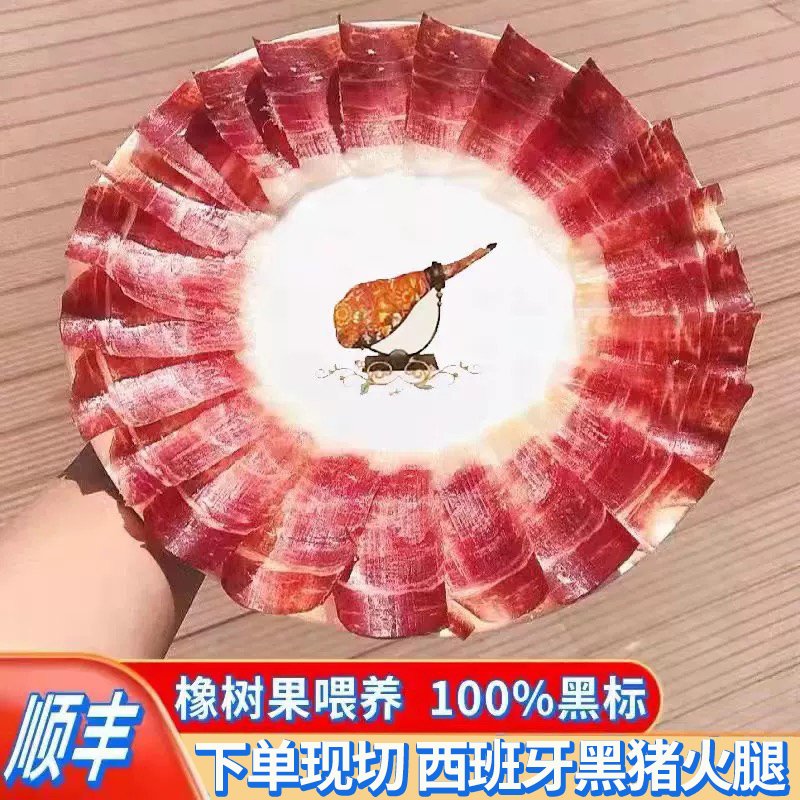 西班牙伊比利亚火腿切片即食生吃