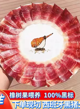 JAMON西班牙火腿切片伊比利亚黑猪48个月风干橡果生吃即食带装80g