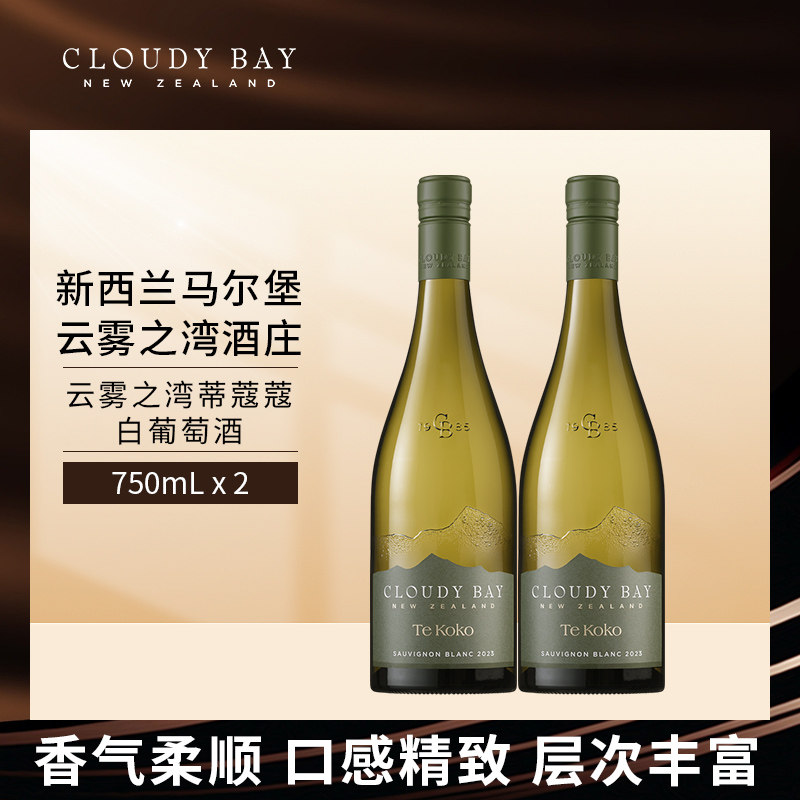 CloudyBay云雾之湾蒂蔻蔻白葡萄酒750mL*2组合装新西进口