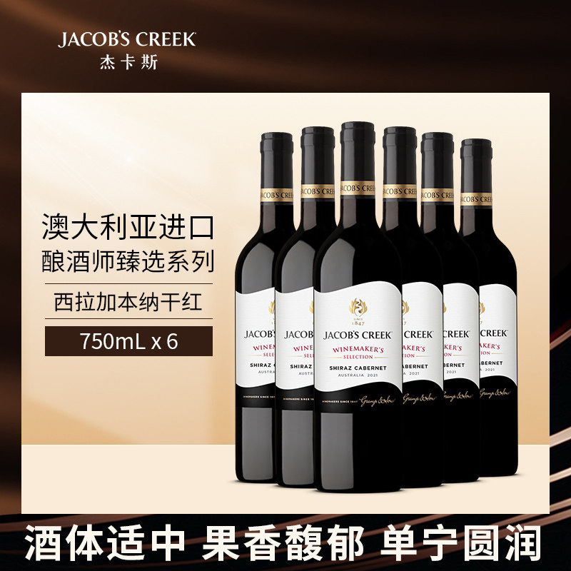 杰卡斯酿酒师臻选西拉加本纳干红葡萄酒澳洲红五星原瓶进口750ml