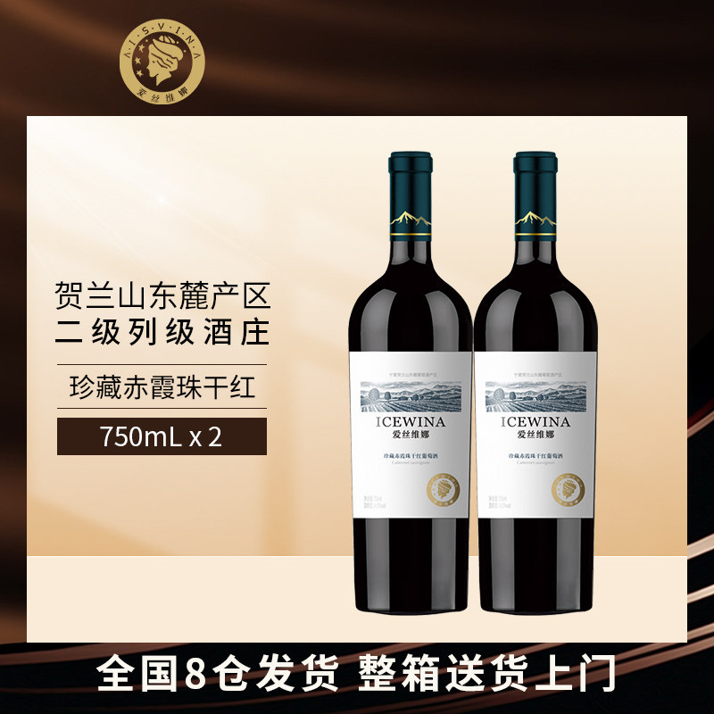 爱丝维娜珍藏赤霞珠干红葡萄酒750ml双支装宁夏产区官方正品红酒