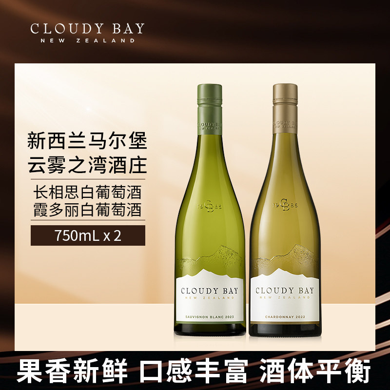 CloudyBay云雾之湾霞多丽白葡萄酒长相思白葡萄酒双支正品带码