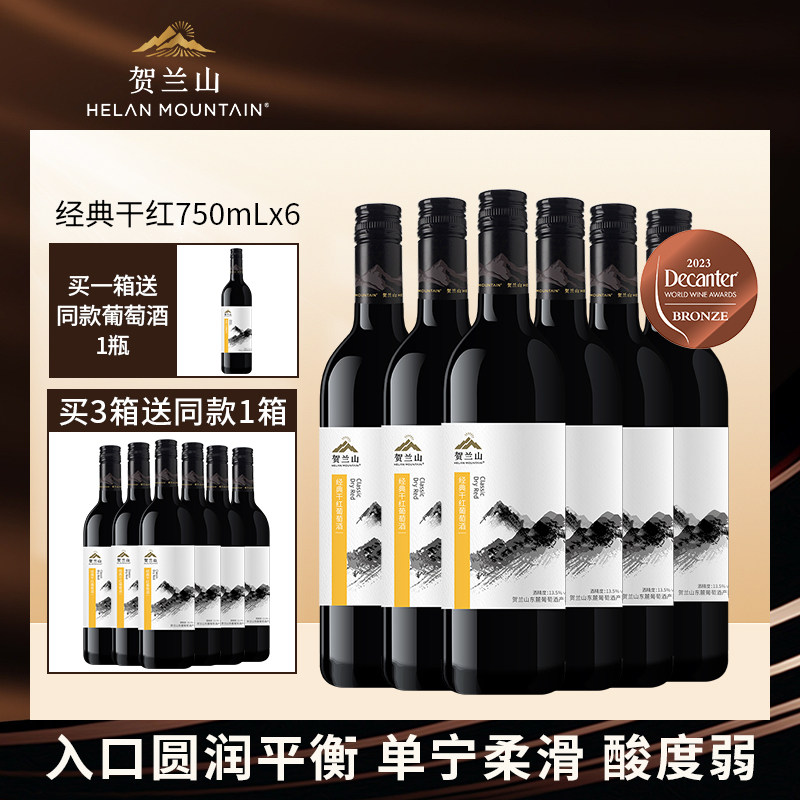 贺兰山葡萄酒经典干红葡萄酒750ml宁夏贺兰山东麓官方旗舰店,酒类,干红静态葡萄酒,淘宝优惠券,粉丝福利购,淘宝优惠卷