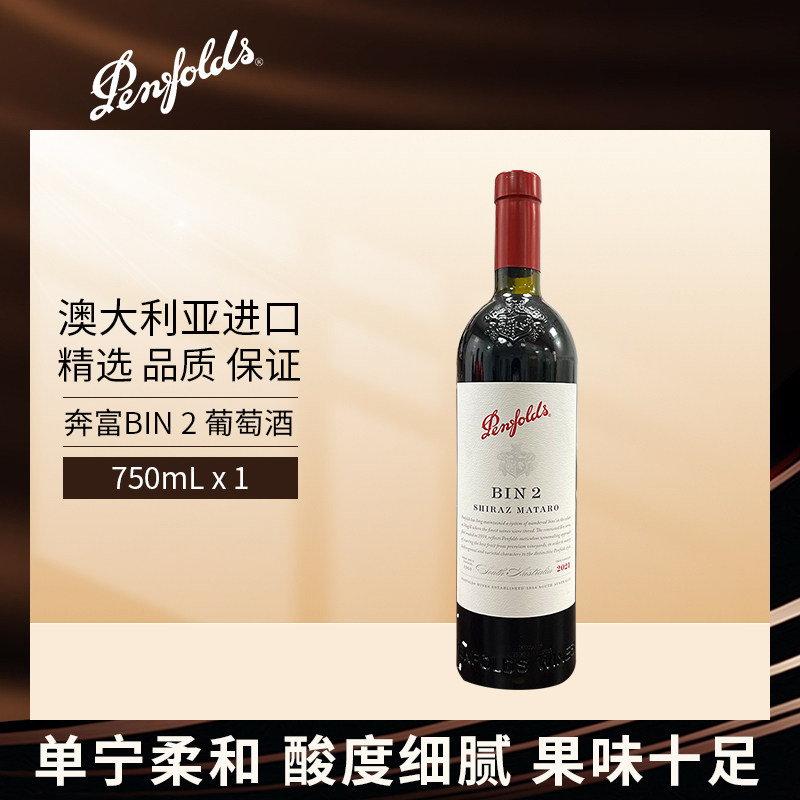 Penfolds奔富BIN2红葡萄酒750mL单支装澳大利亚原瓶进口官方正品