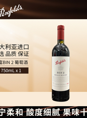 Penfolds奔富BIN2红葡萄酒750mL单支装澳大利亚原瓶进口官方正品
