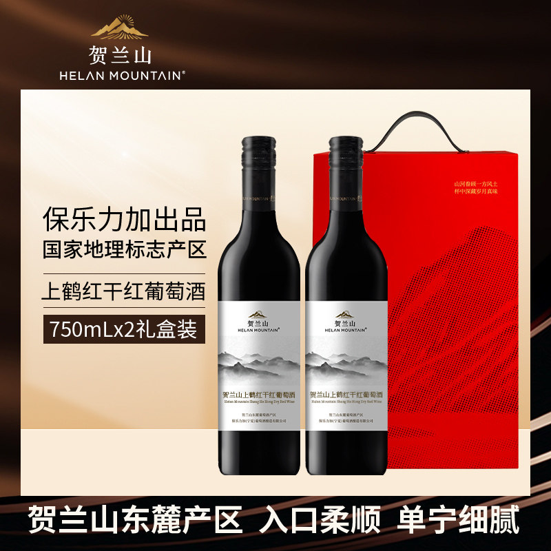 贺兰山葡萄酒上鹤红赤霞珠干红酒保乐力加出品干型2支组合礼盒装