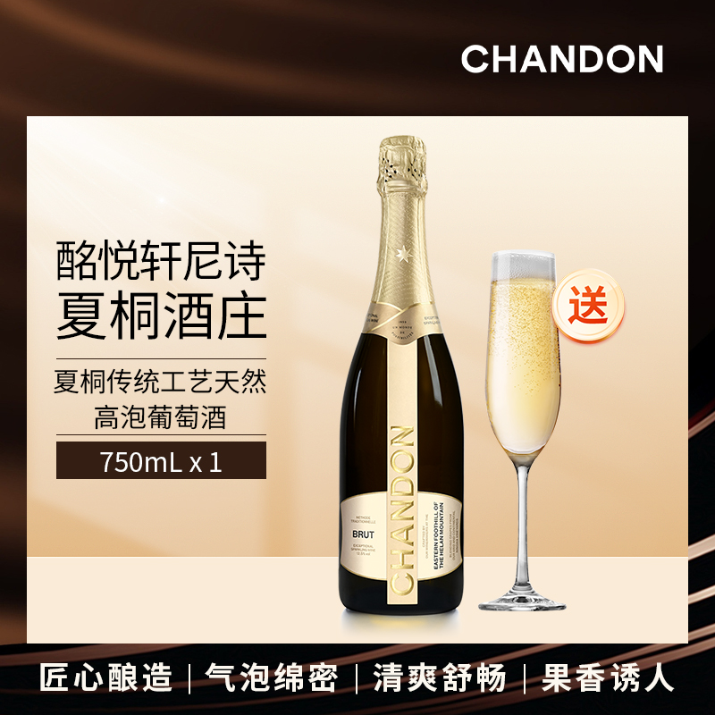 夏桐Chandon传统工艺天然高泡起泡酒750ml*1 JS 百大中国佳酿酒庄