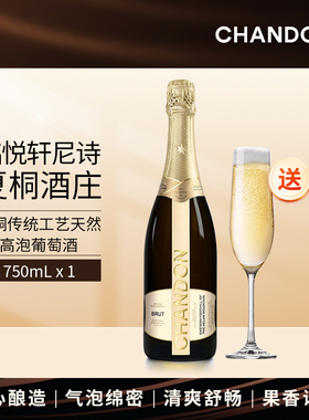 夏桐Chandon传统工艺天然高泡起泡酒750ml*1 JS 百大中国佳酿酒庄