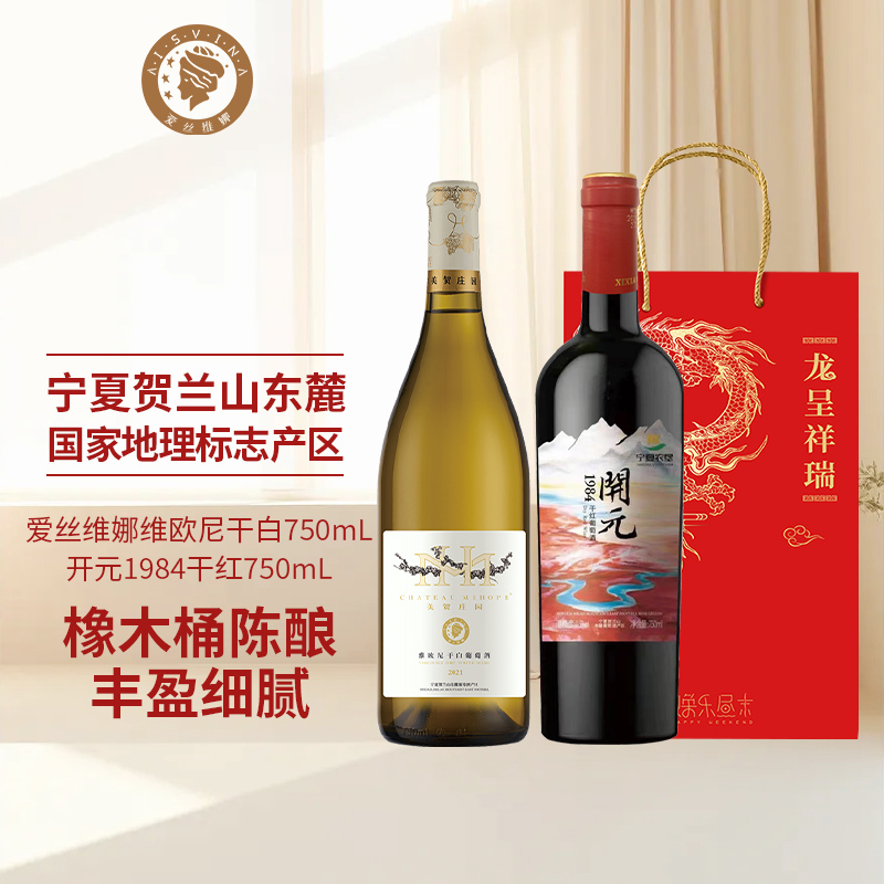 爱丝维娜维欧尼干白葡萄酒西夏王开元1984干红葡萄酒送礼礼袋组合