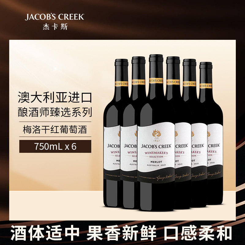 杰卡斯酿酒师梅洛干红葡萄酒750ml六支装澳洲原瓶进口红酒