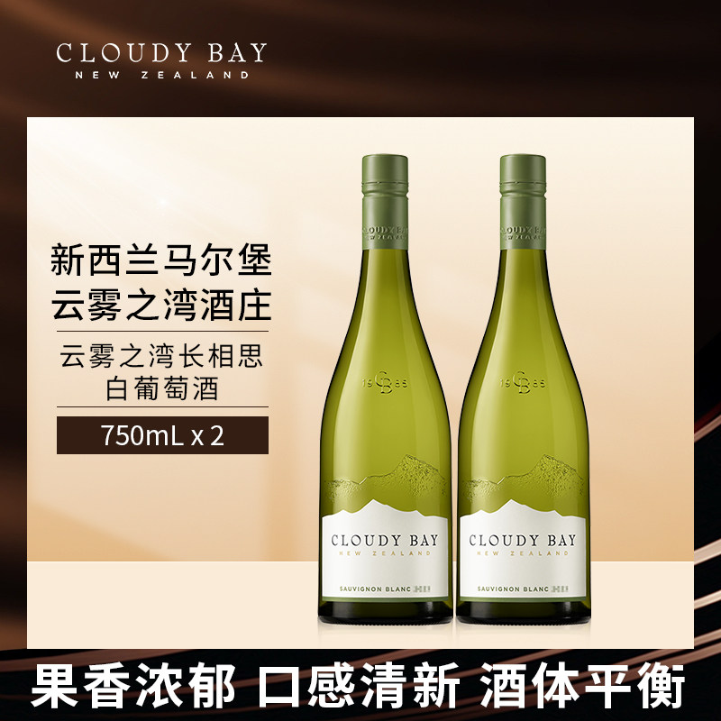 CloudyBay云雾之湾长相思白葡萄酒750mL*2组合装新西兰名庄