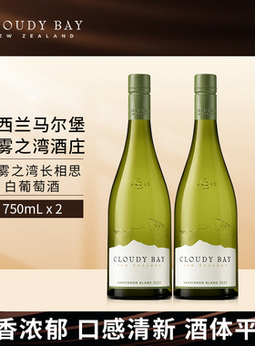 【行货带码】CloudyBay云雾之湾长相思白葡萄酒750mL*2新西兰名庄