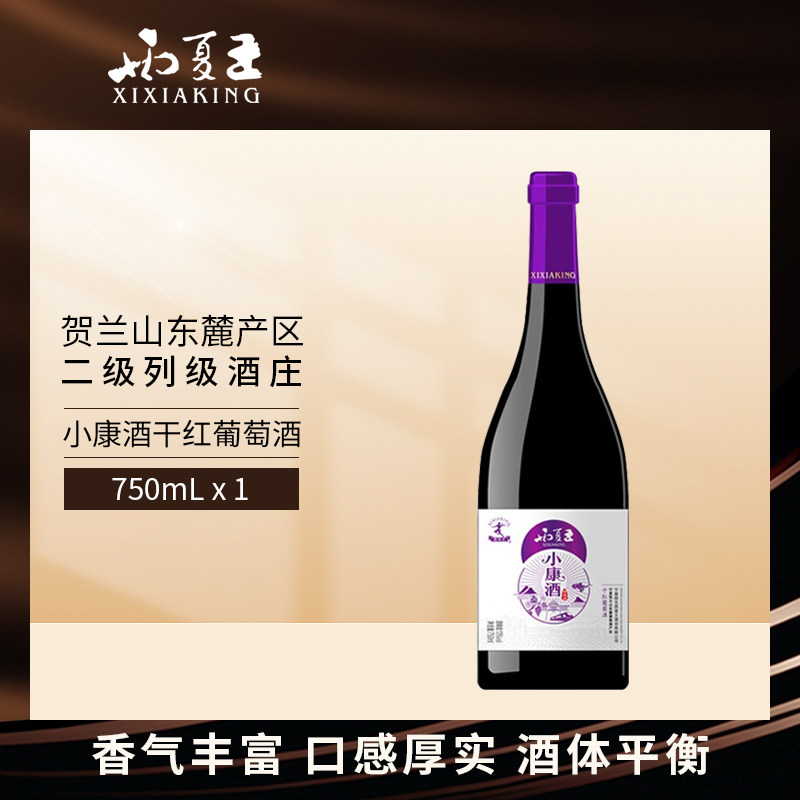 星星的故乡 西夏王小康酒宁夏贺兰山东麓干红葡萄酒750mL红酒单支,酒类,干红静态葡萄酒,淘宝优惠券,粉丝福利购,淘宝优惠卷