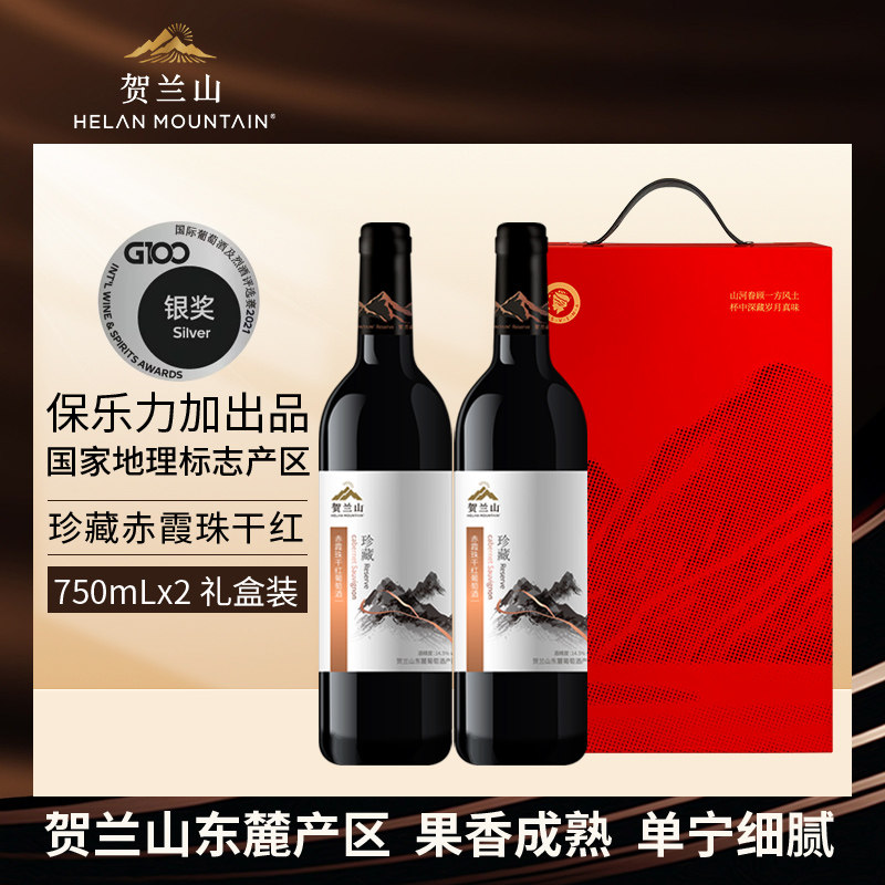贺兰山珍藏干红葡萄酒750ml双支礼盒装宁夏国产赤霞珠红酒送礼
