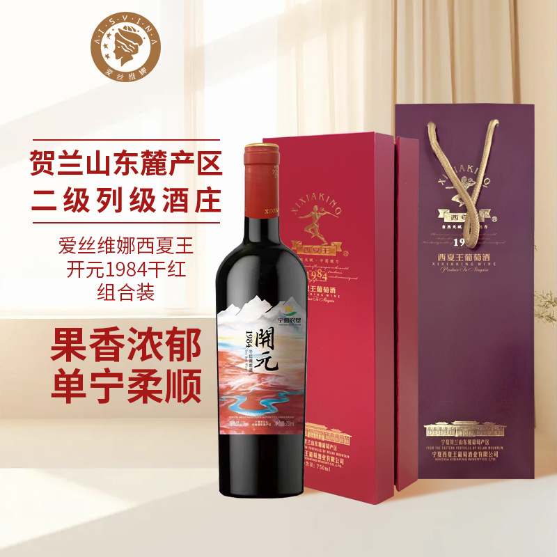 西夏王开元1984赤霞珠干红葡萄酒750ml宁夏贺兰山单支 礼盒礼袋装