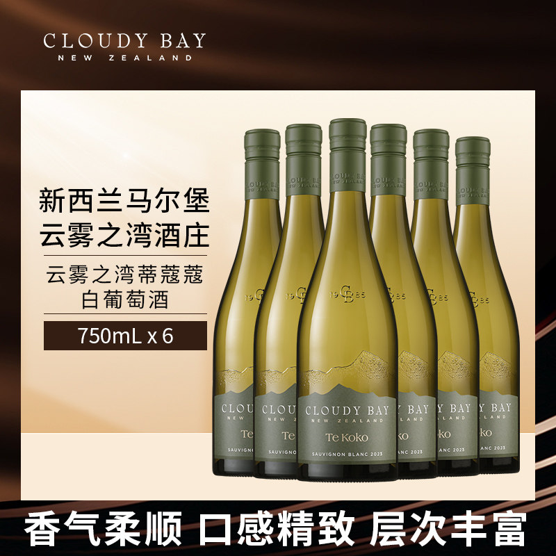CloudyBay云雾之湾蒂蔻蔻白葡萄酒750mL*6新西进口图片