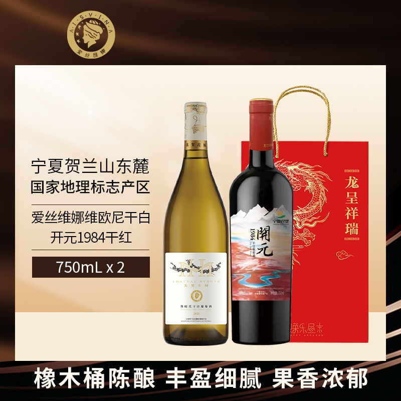 爱丝维娜维欧尼干白葡萄酒西夏王开元1984干红葡萄酒送礼礼袋组合