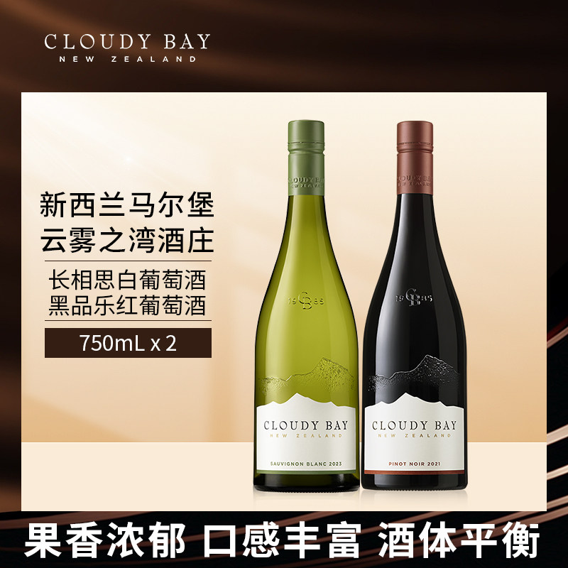 CloudyBay云雾之湾黑品乐红葡萄酒长相思白葡萄酒双支组合装正品